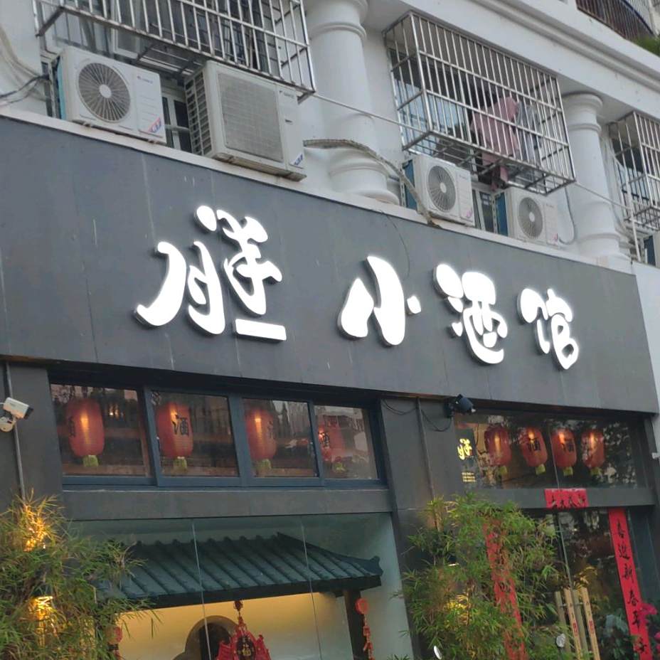 月半小酒馆(迎宾路店)