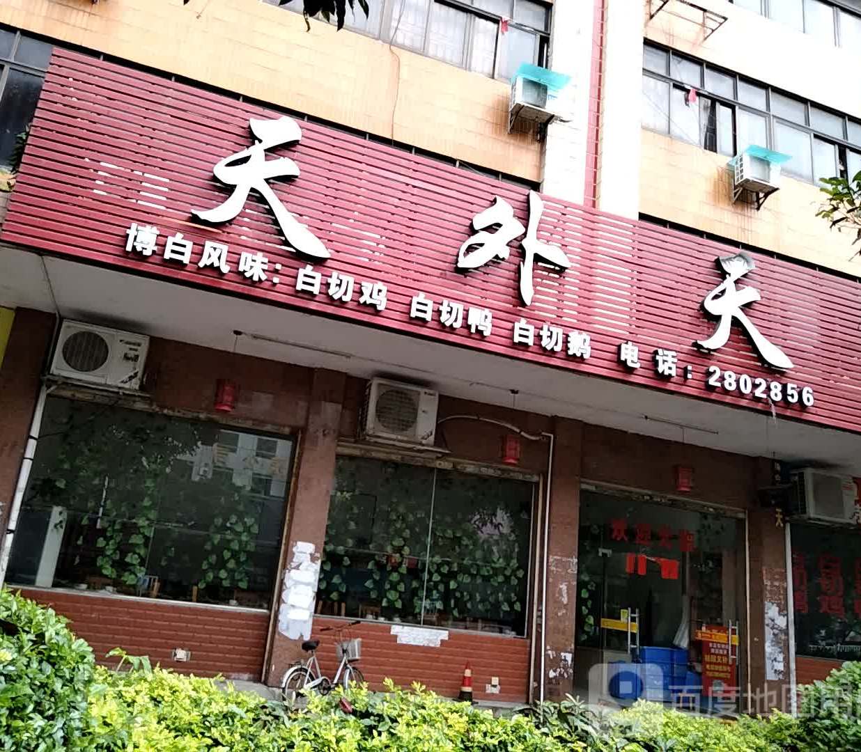 天外天餐馆(一环东路店)