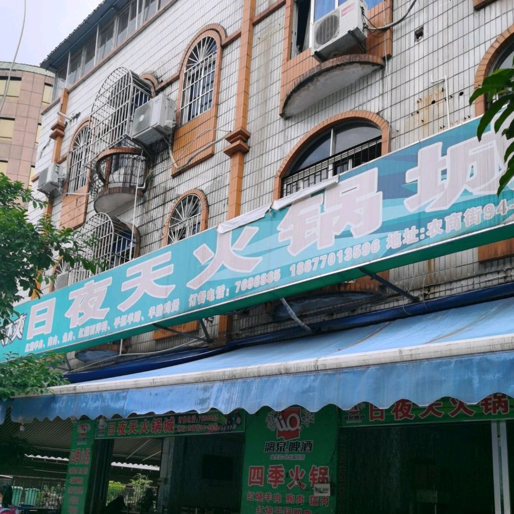 日夜天火锅城