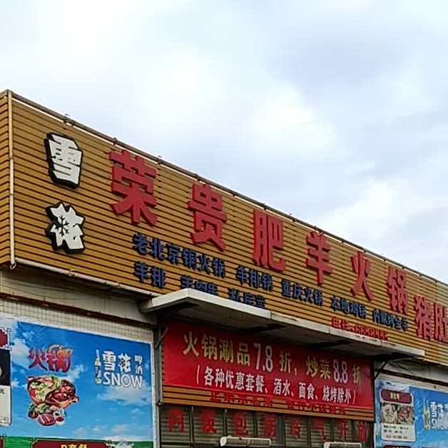 荣贵肥羊火锅餐馆