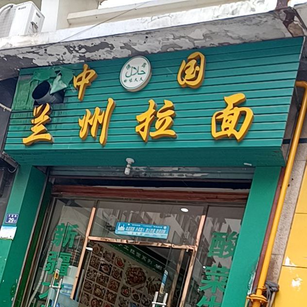 清真中国兰州拉面(长洲花园店)