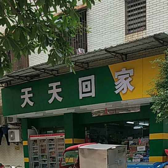 天天回家(江丽路店)