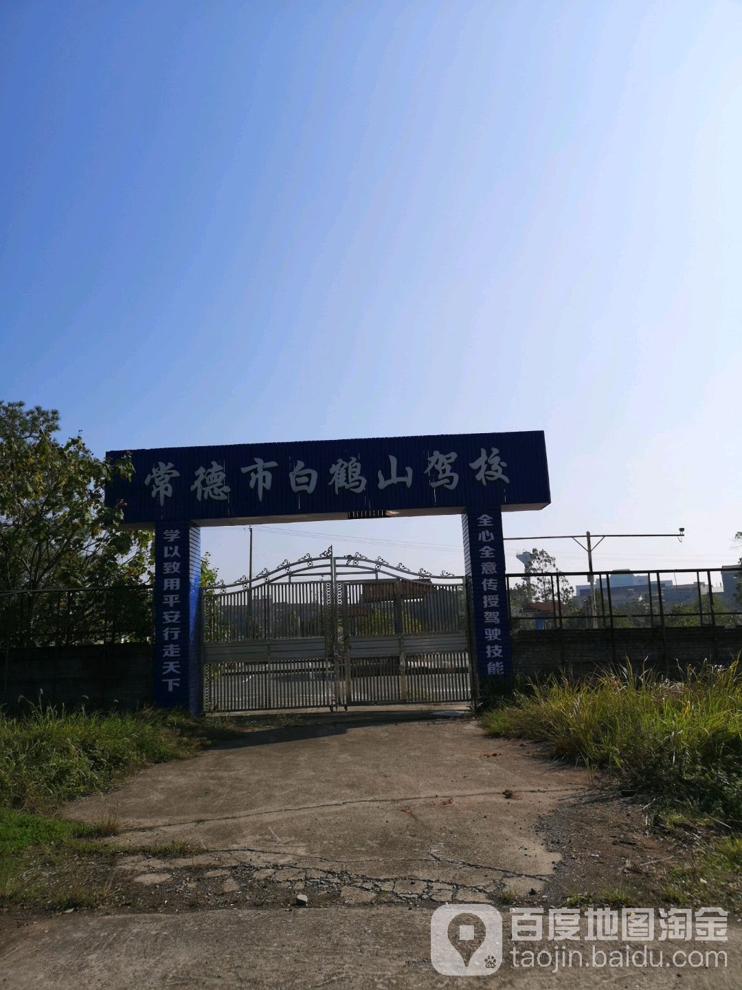 常德市白鹤山驾校