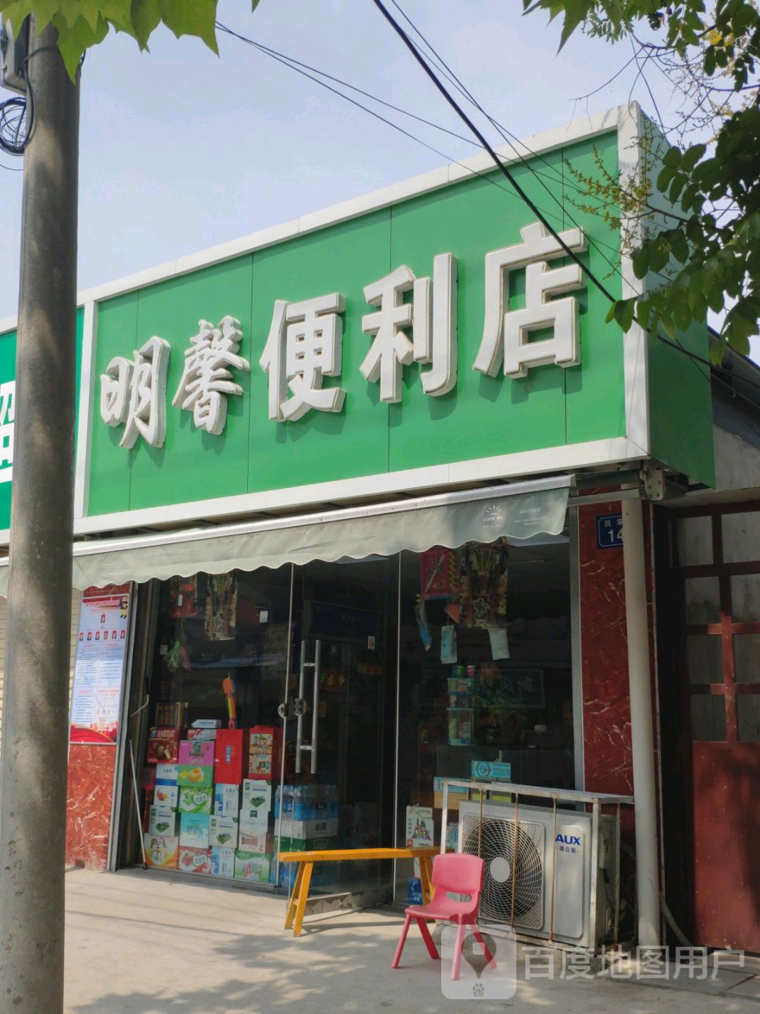 明馨便利店