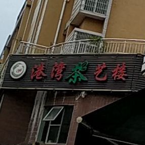 港湾茶馆楼