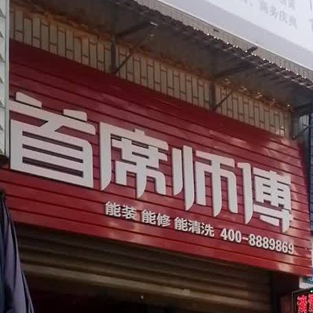 首席食府