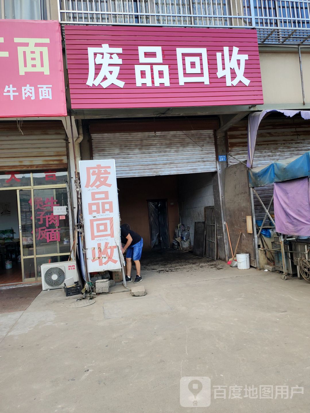废品回收