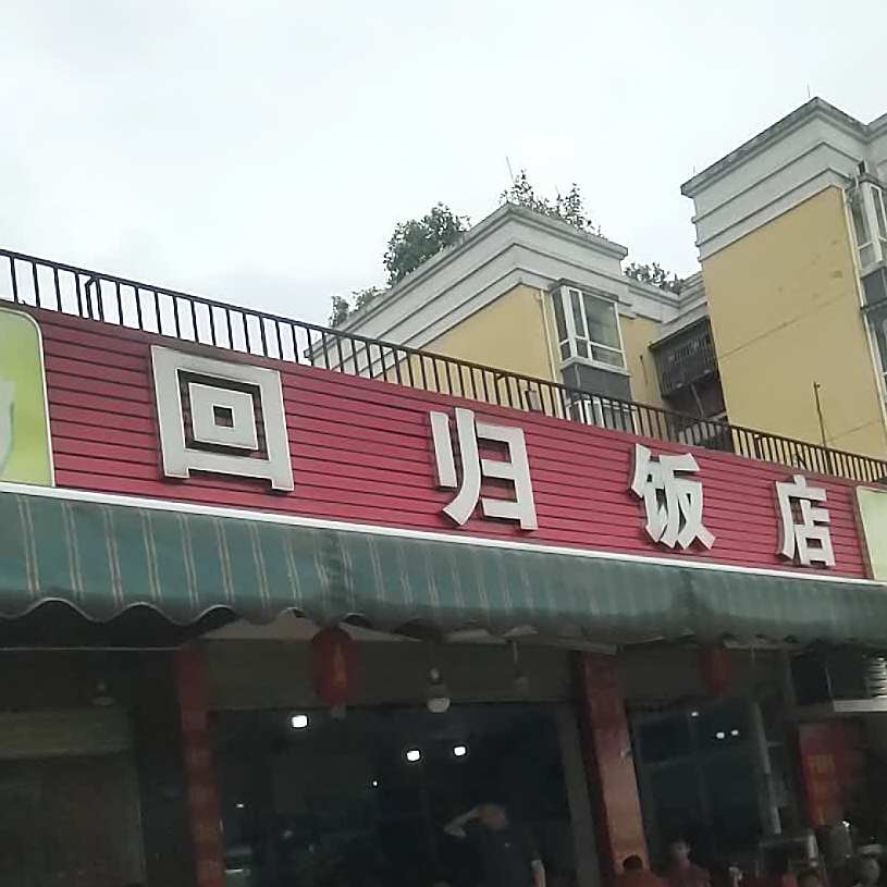 回归返点