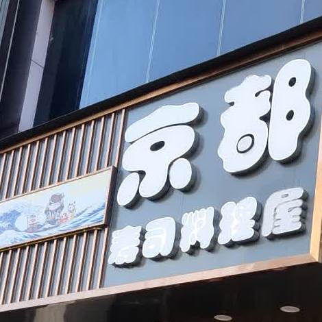 京都料理(塘厦店)