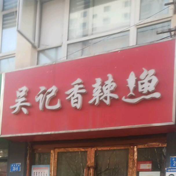 吴记香辣新村(中央华府店)