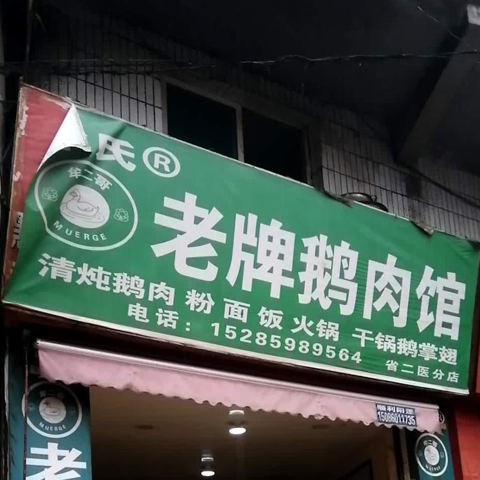 牟氏老牌鹅肉馆汪家湾店