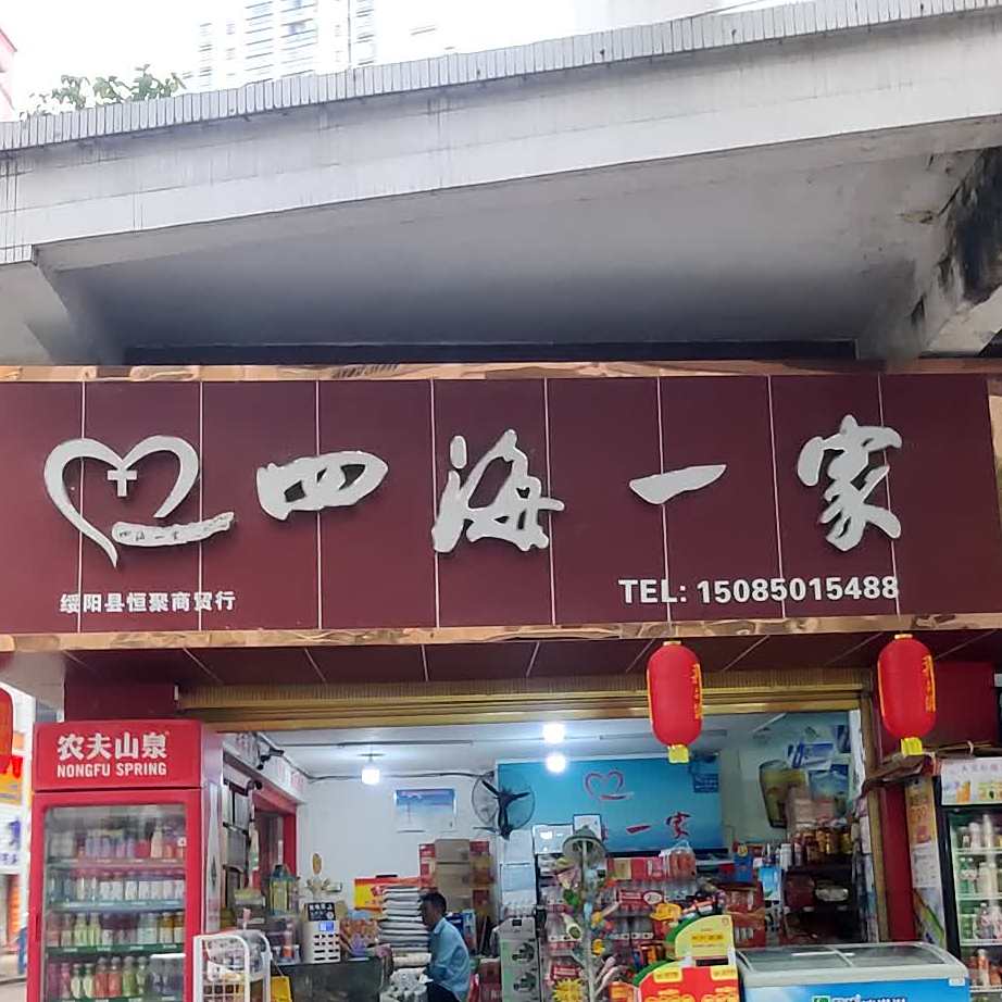 泗海一家(学坝路店)