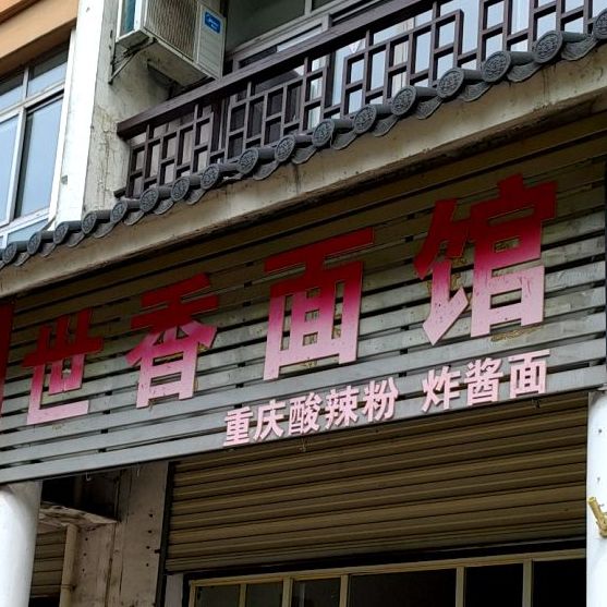 世香面馆