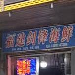 福建剑优海鲜