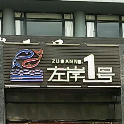 新左岸1号(商业大厦店)