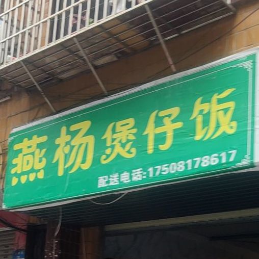 燕杨煲仔饭兴(高坪店)