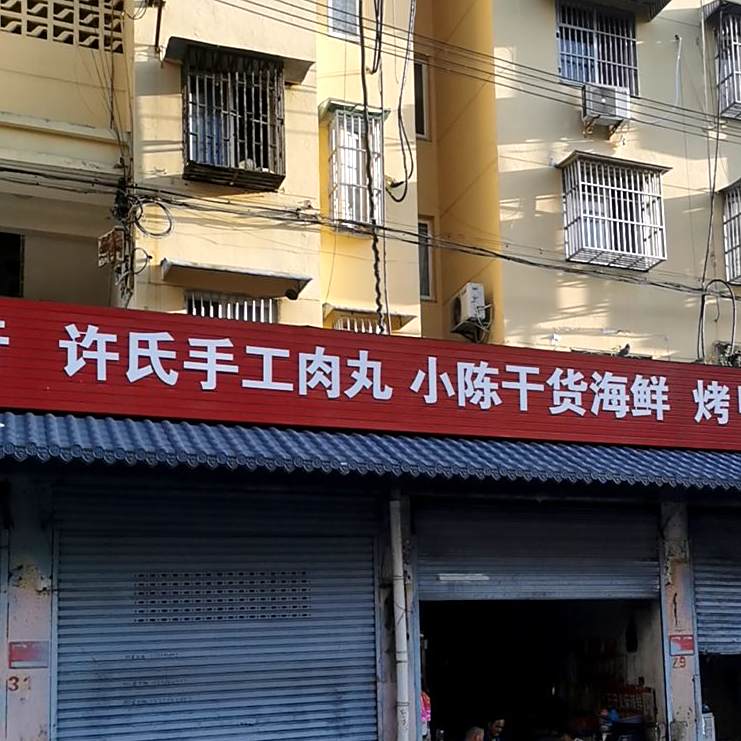 许氏手工肉丸