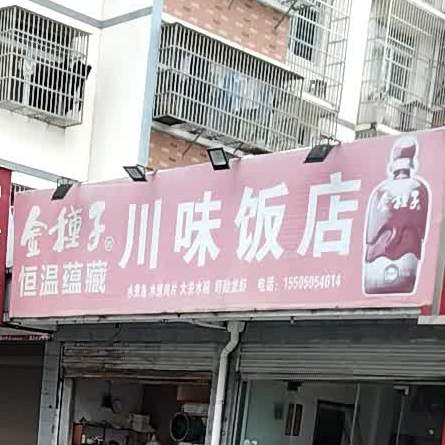 川味饭店