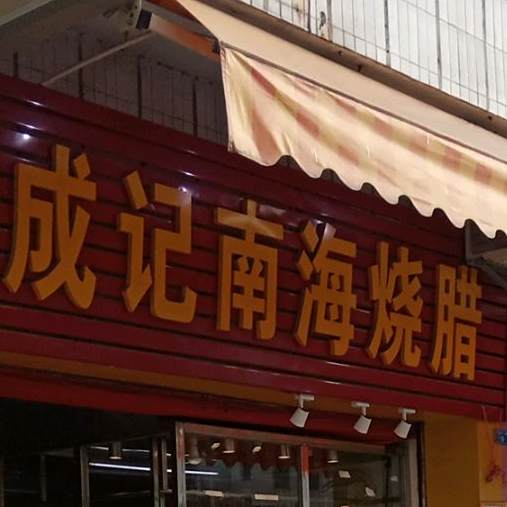 水海鲜鲜