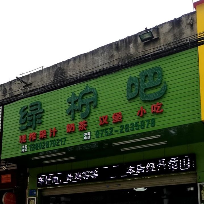 绿柠吧(冰糖店)