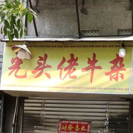 光头佬牛杂果条(东兴园店)