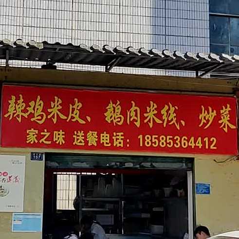 川味辣子鸡(香宁巷店)