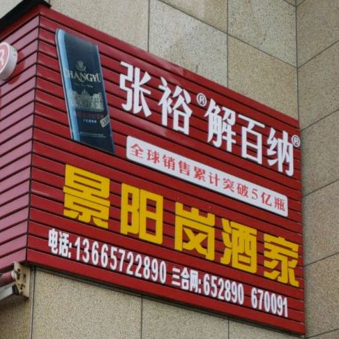 景阳港酒家