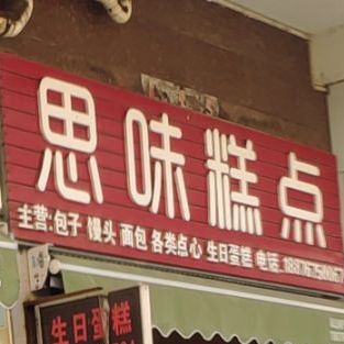 思味糕点