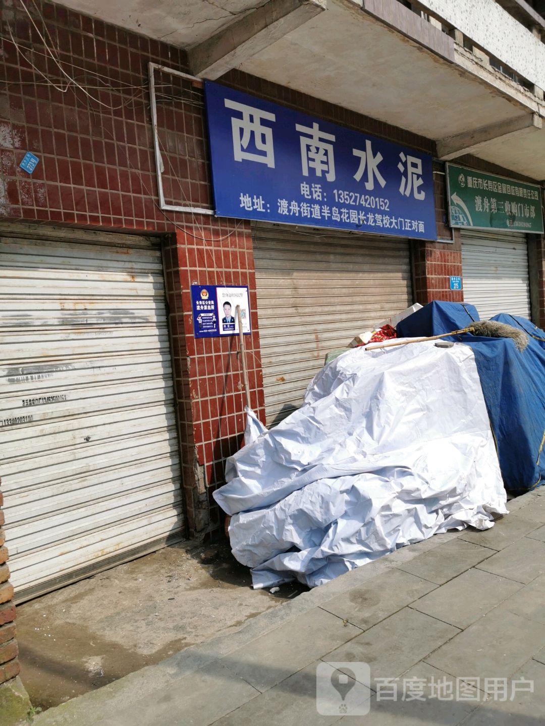 重庆市长寿区金属回收有限责任公司(渡舟第三收购门市部)
