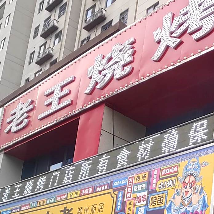老王烧烤(颍州府店)
