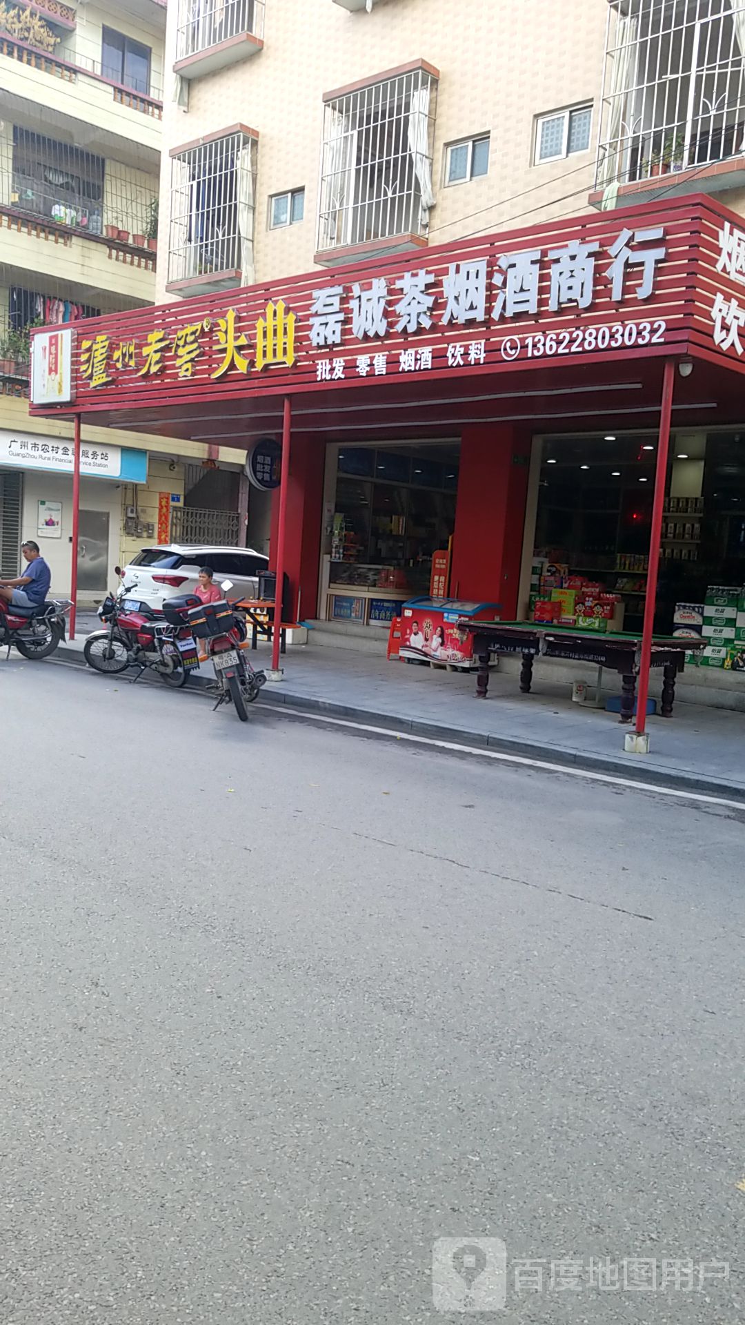 磊诚茶烟酒商行