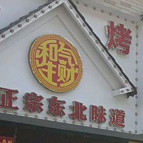 纯正宗东北味道
