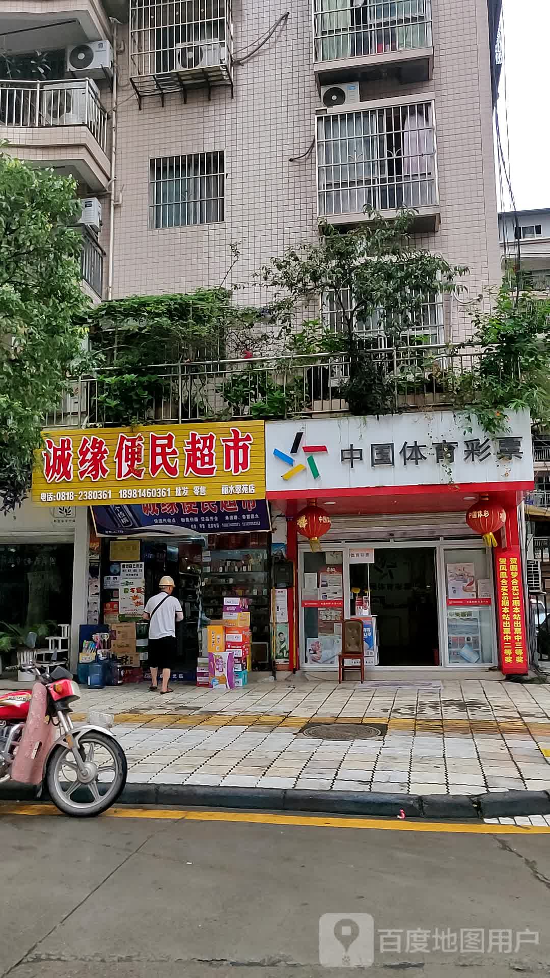 诚缘便民超市(丽水翠苑店)