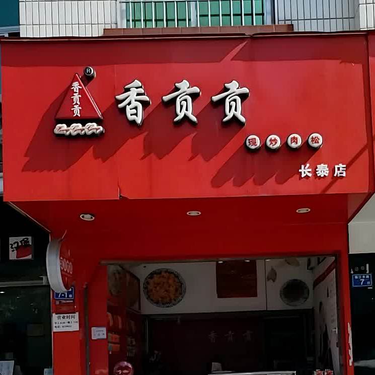 香贡贡(长泰店)