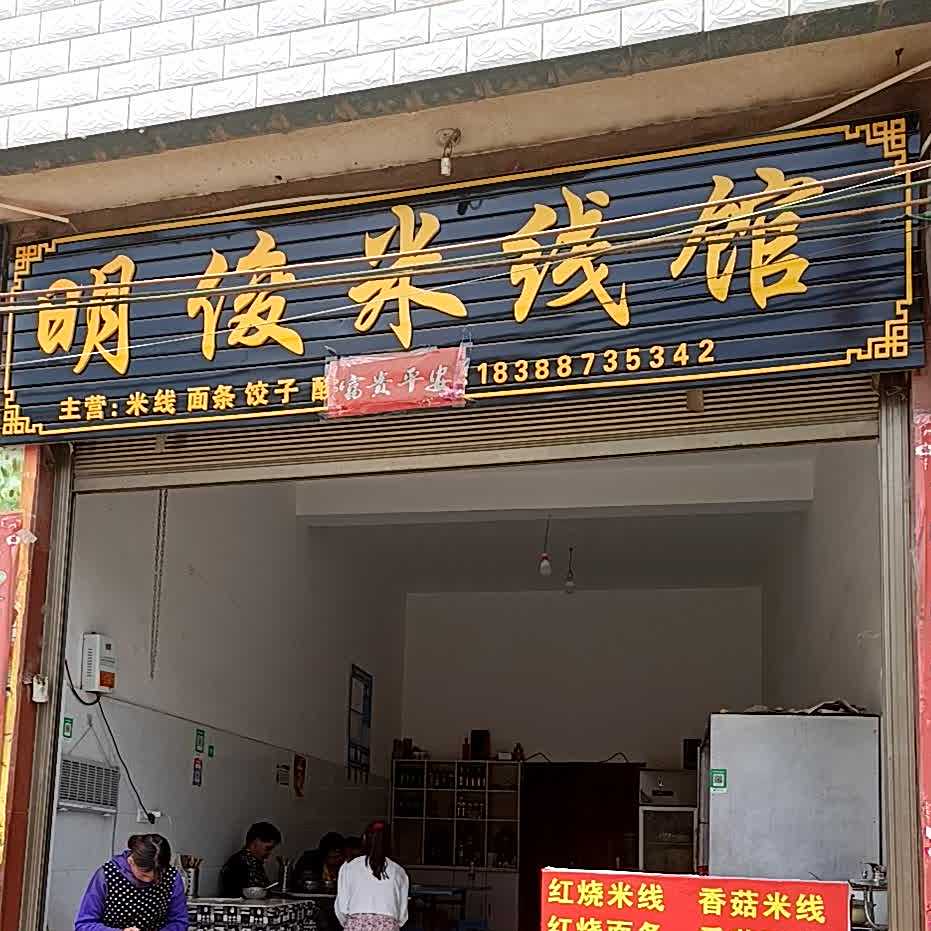 明俊米线象馆