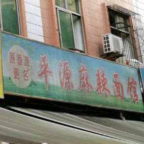 平源麻辣面馆(宜居家园店)