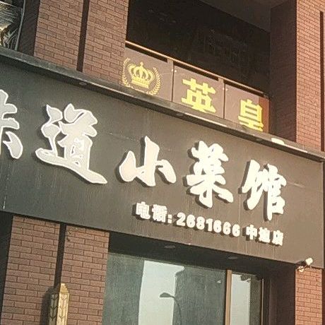 四维老味道小菜馆