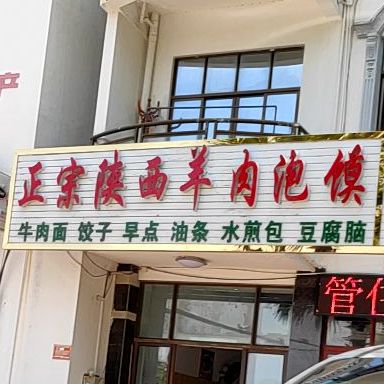 正宗陕西羊肉泡馍