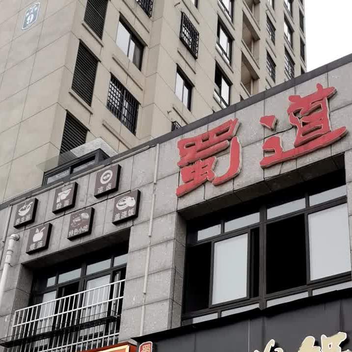 属道火锅(休宁店)