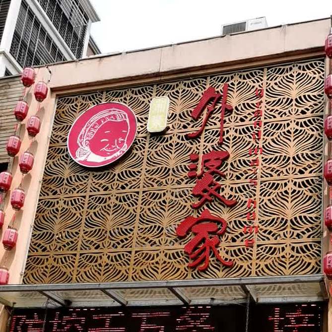 湘聚外婆家(荷花路店)
