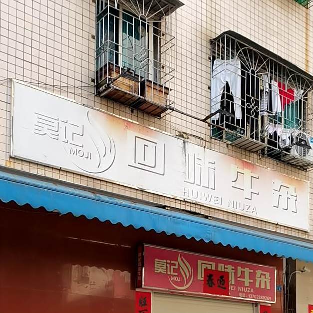 莫记回味牛杂