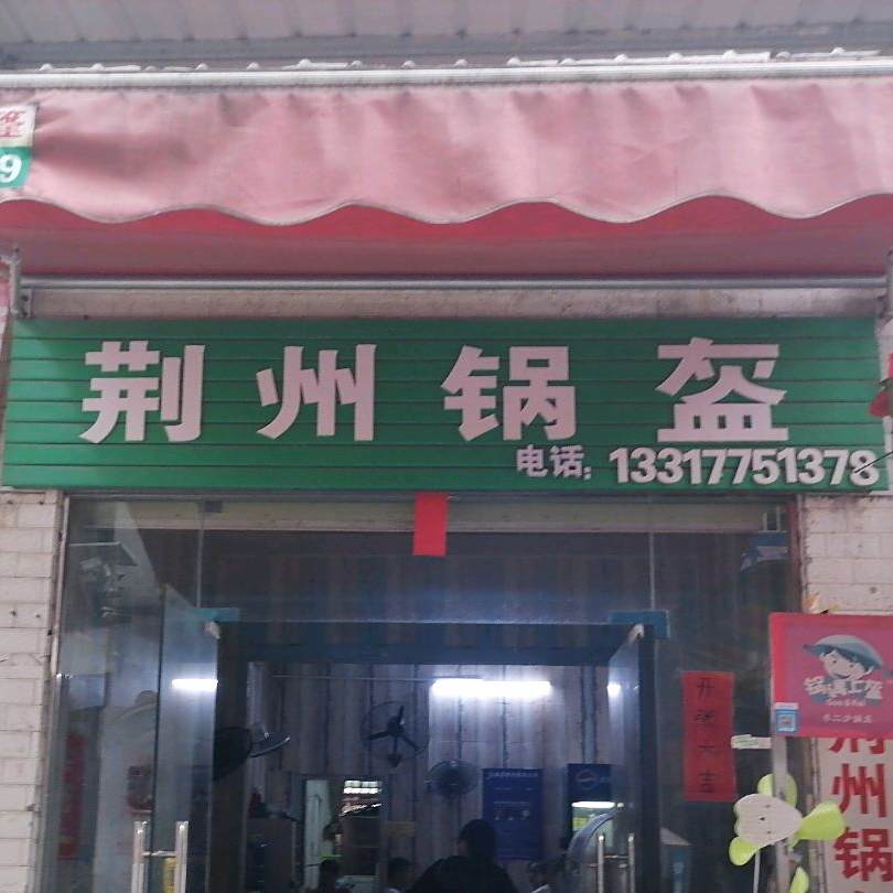 荆州锅盔(师院店)