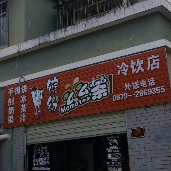 缤纷么么茶冷饮店