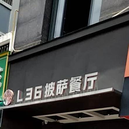 L36披萨餐厅(玉东店)