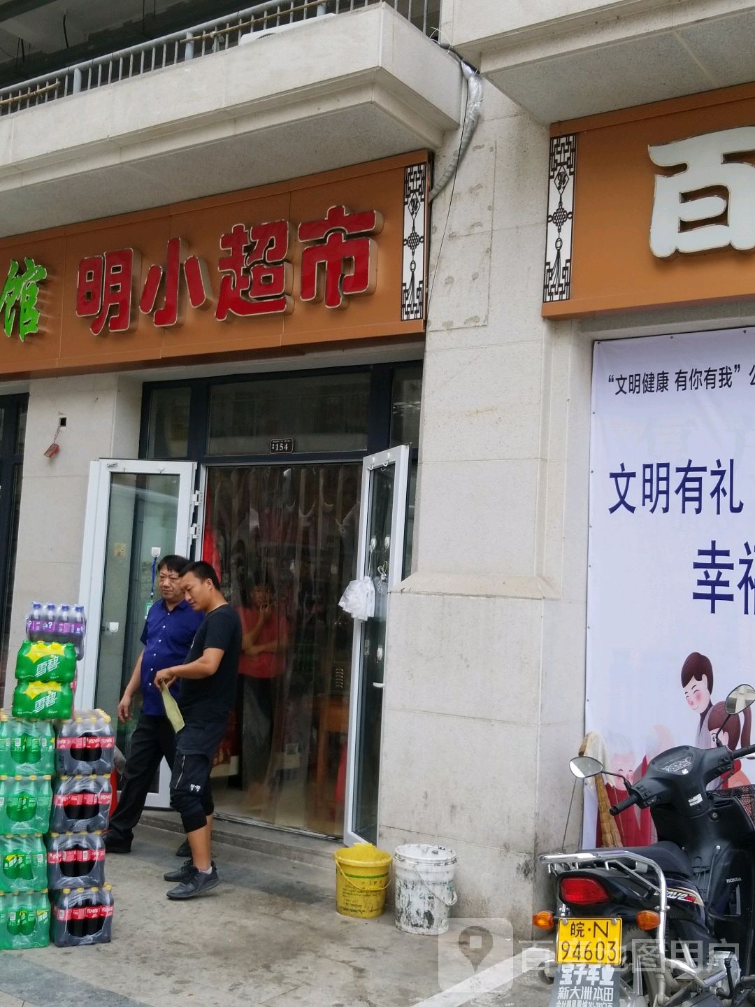 明小超市