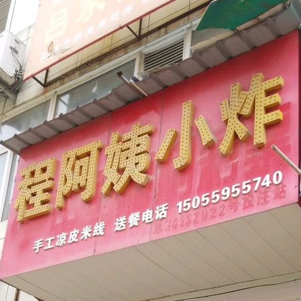 程阿姨小炸(北隅家苑店)