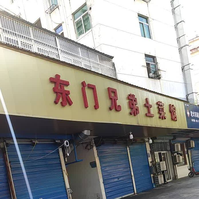 兄弟土菜馆(安成路店)