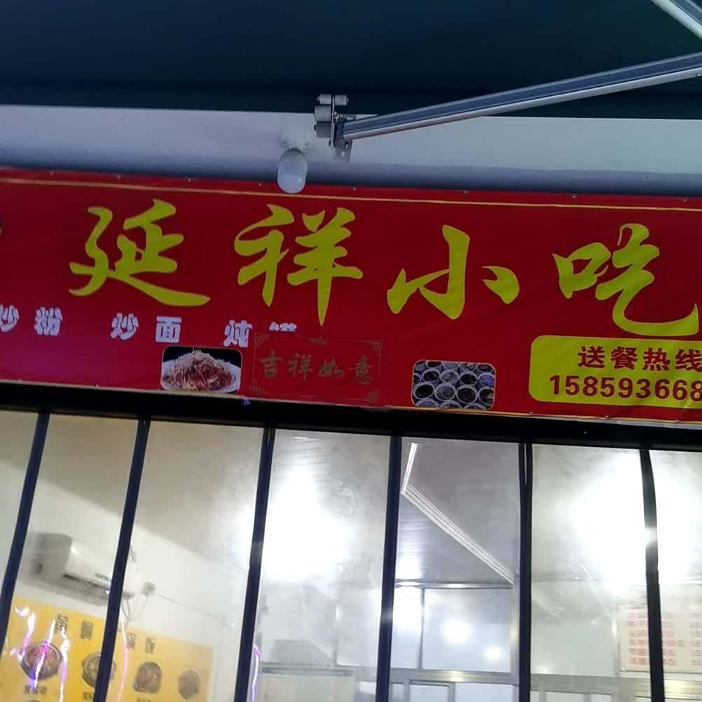 延祥小吃