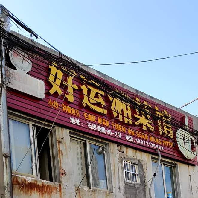 好运香菜馆(石坦西路店)