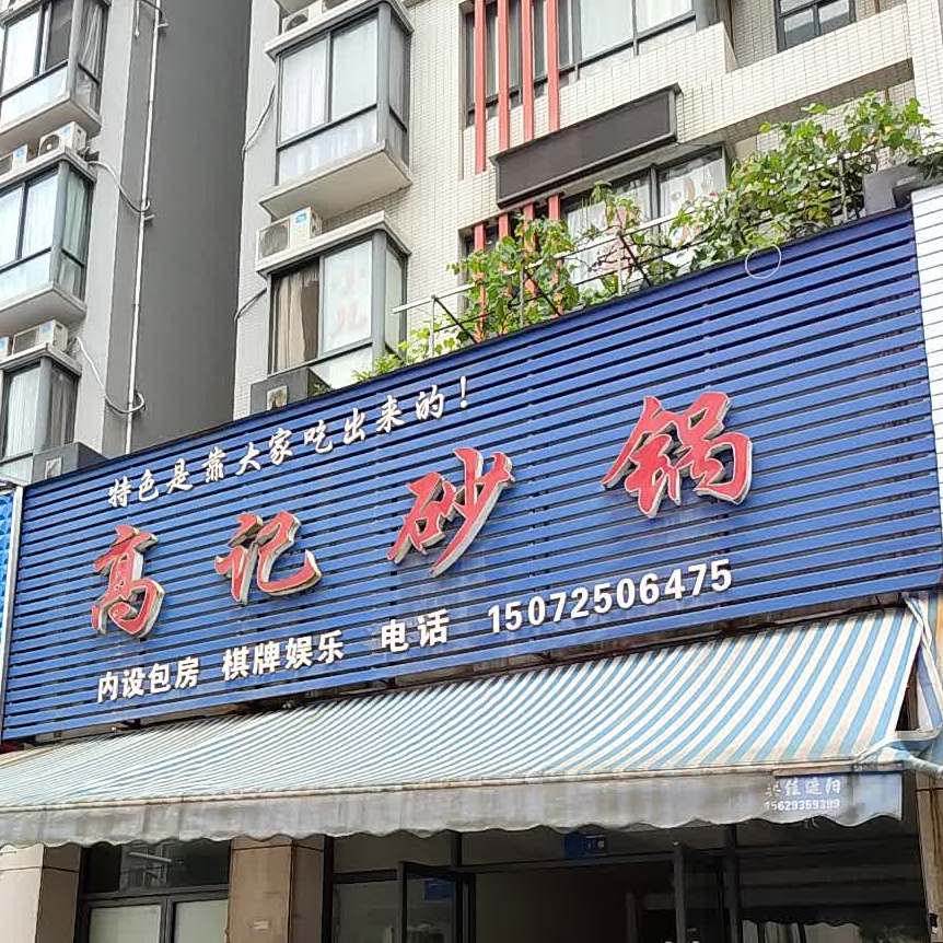 高记砂锅(华翔世纪城店)